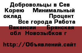 Добровольцы в Сев.Корею. › Минимальный оклад ­ 120 000 › Процент ­ 150 - Все города Работа » Вакансии   . Брянская обл.,Новозыбков г.